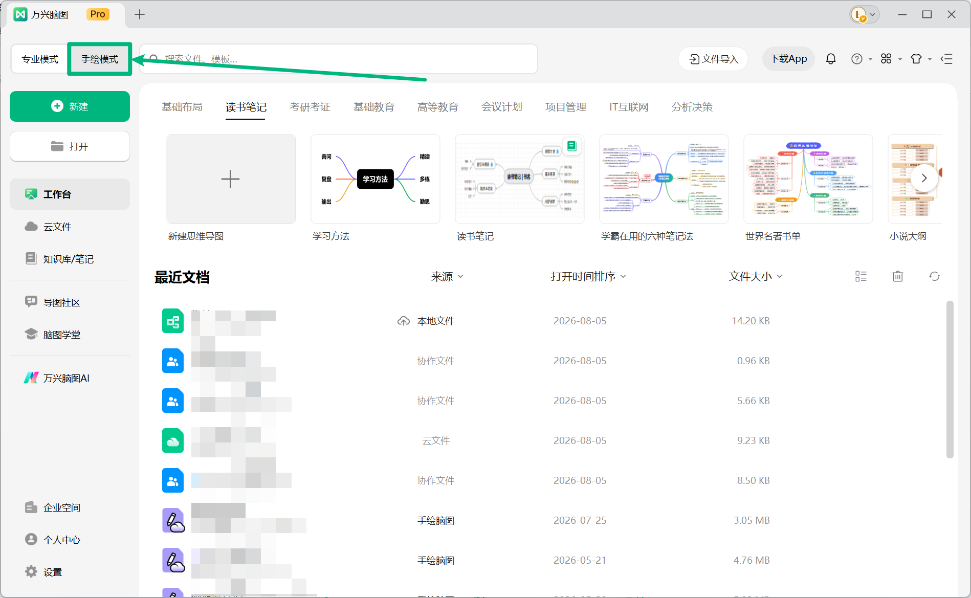 切换万兴脑图手绘模式