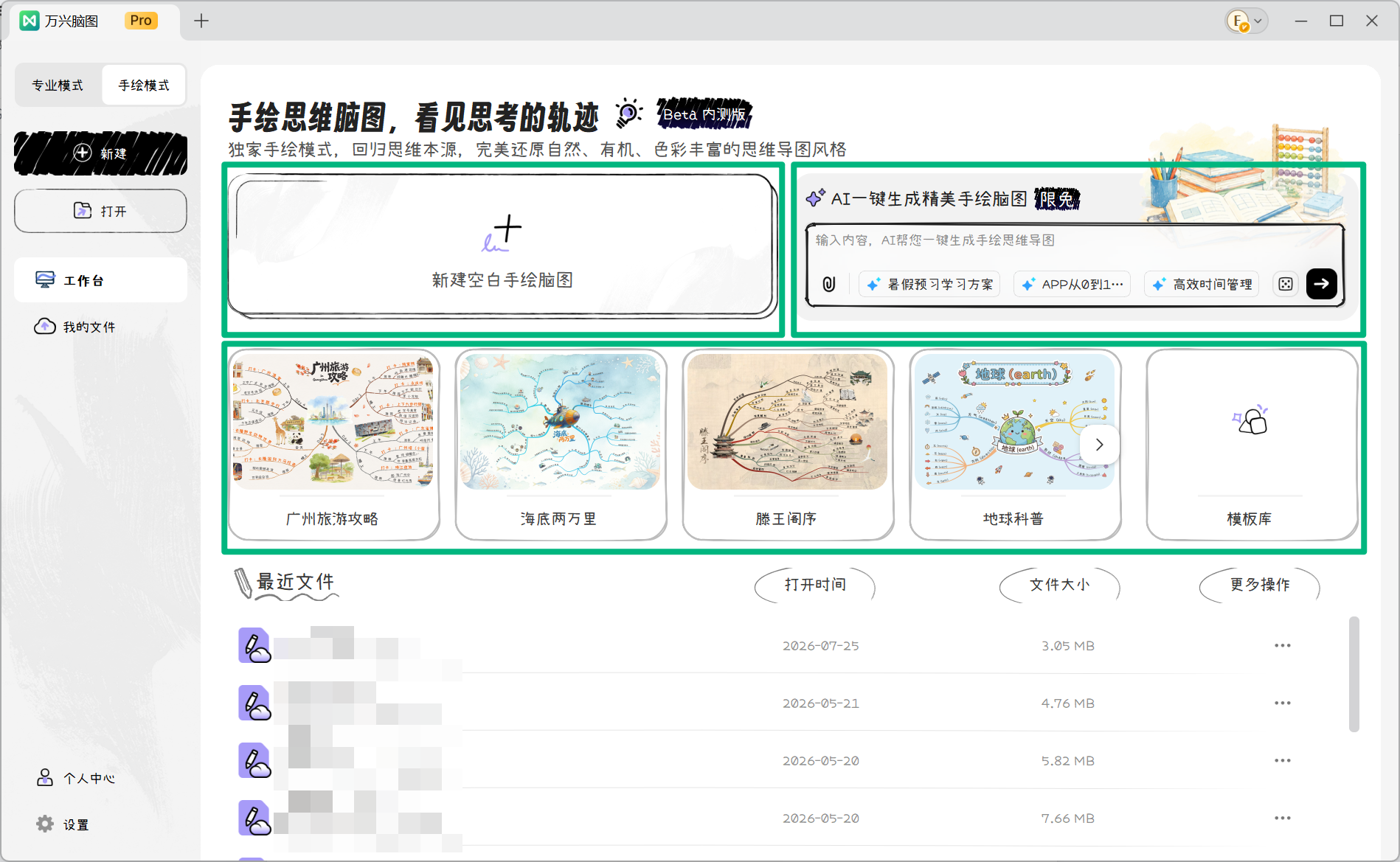 选择手绘思维导图新建方式
