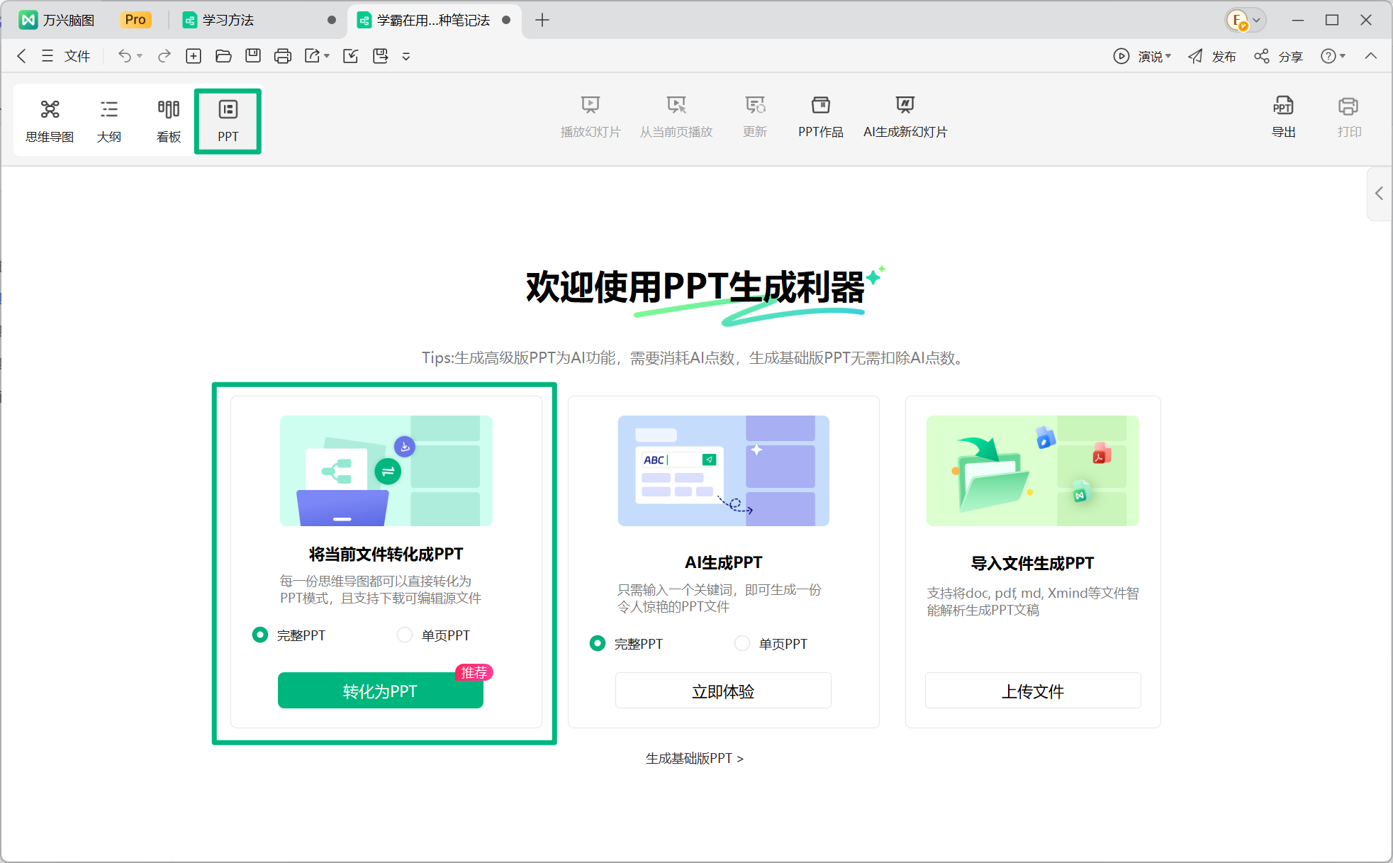 将思维导图转换为 PPT