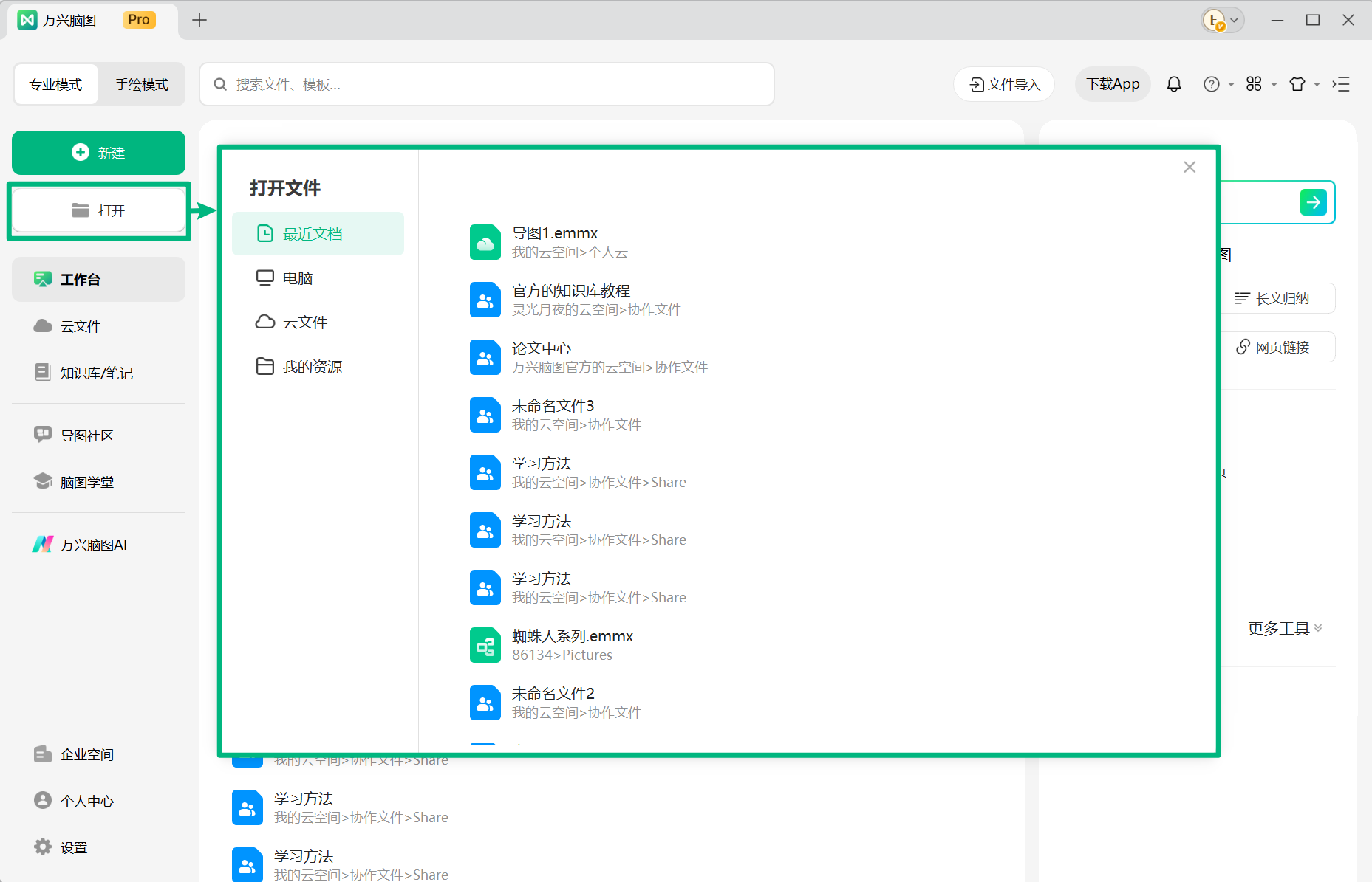 打开万兴脑图文件