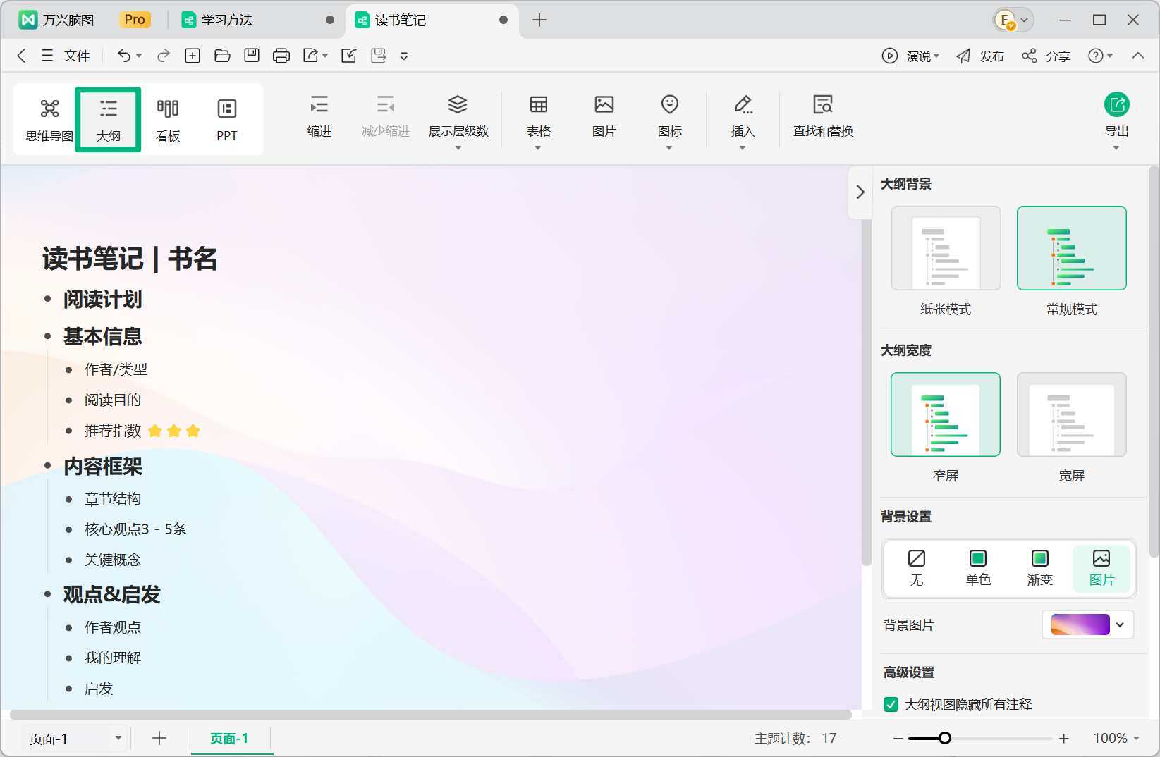万兴脑图大纲模式