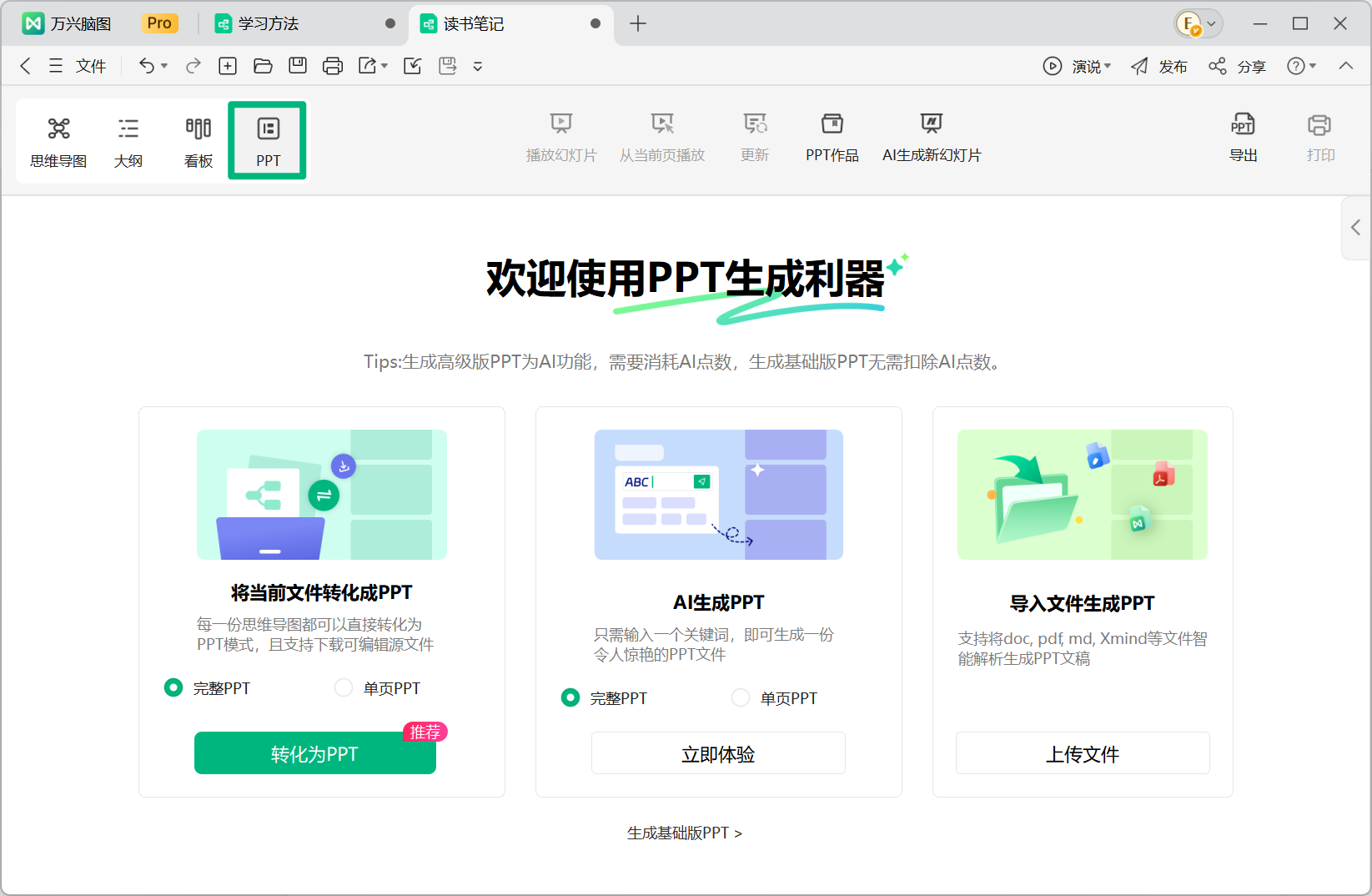 万兴脑图 PPT 模式