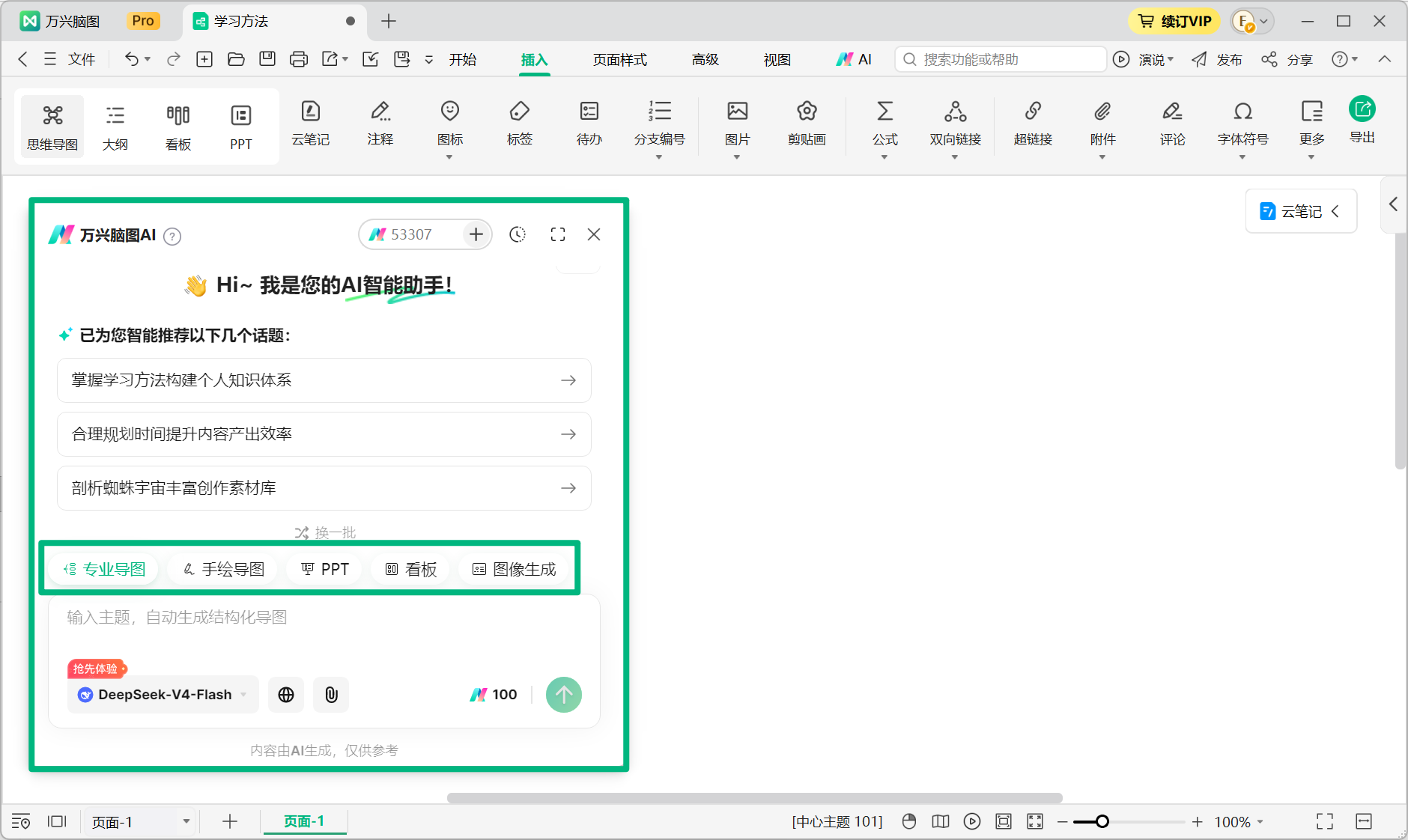 万兴脑图 AI 对话窗口