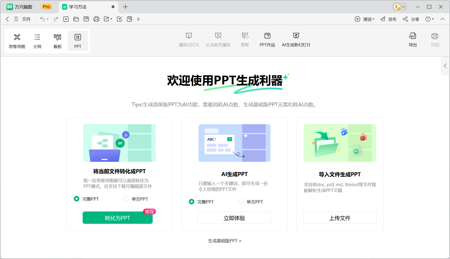 万兴脑图 AI ppt