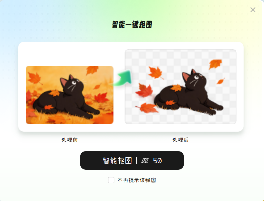 使用智能抠图功能