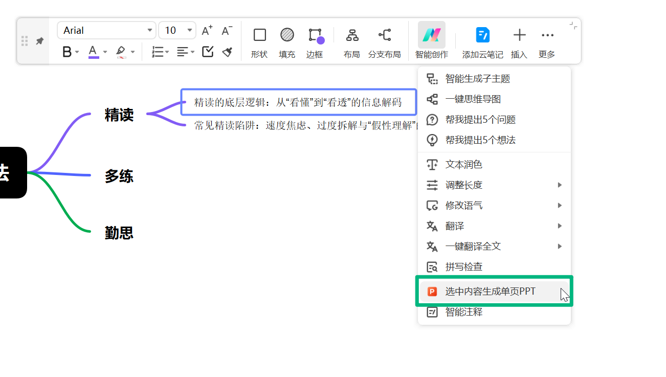 选中内容生成单页 PPT