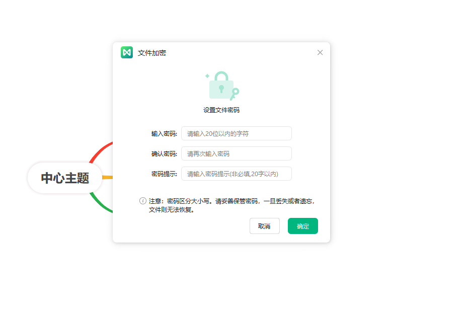 设置思维导图文件加密