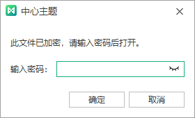 打开已加密的思维导图文件