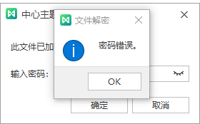 输入密码解密思维导图文件