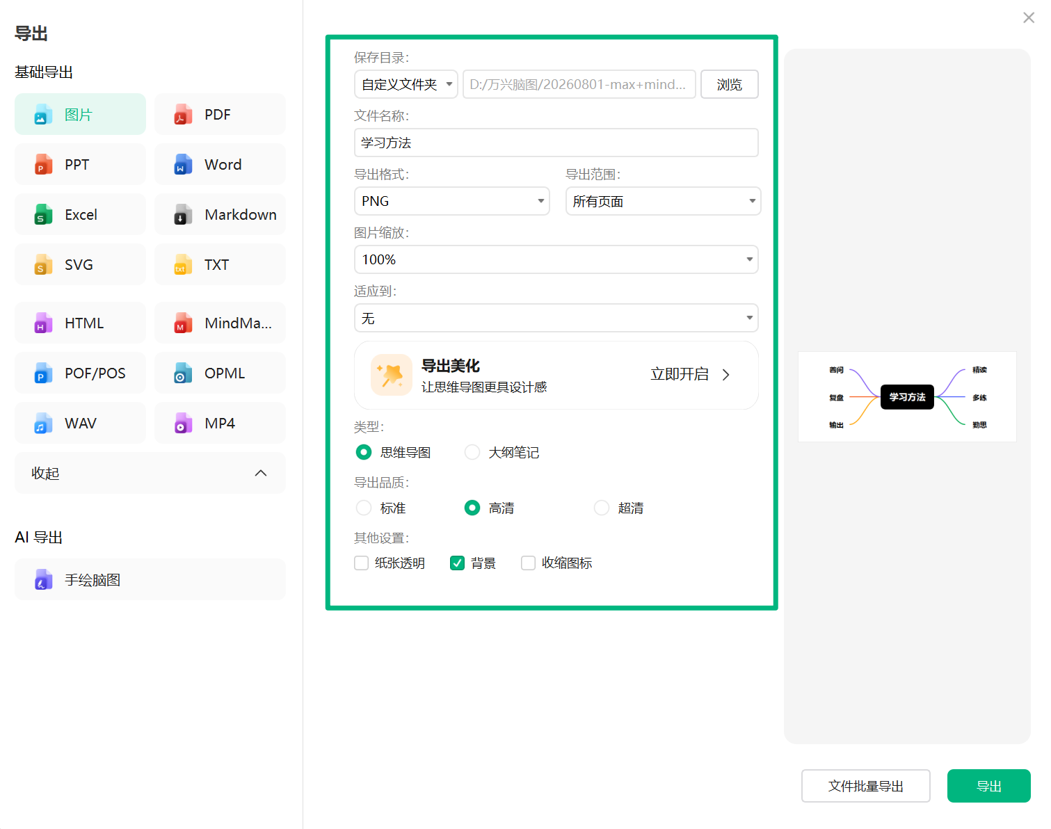 万兴脑图图片导出设置