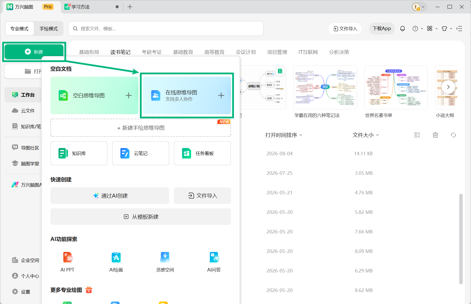 通过万兴脑图客户端创建云文件