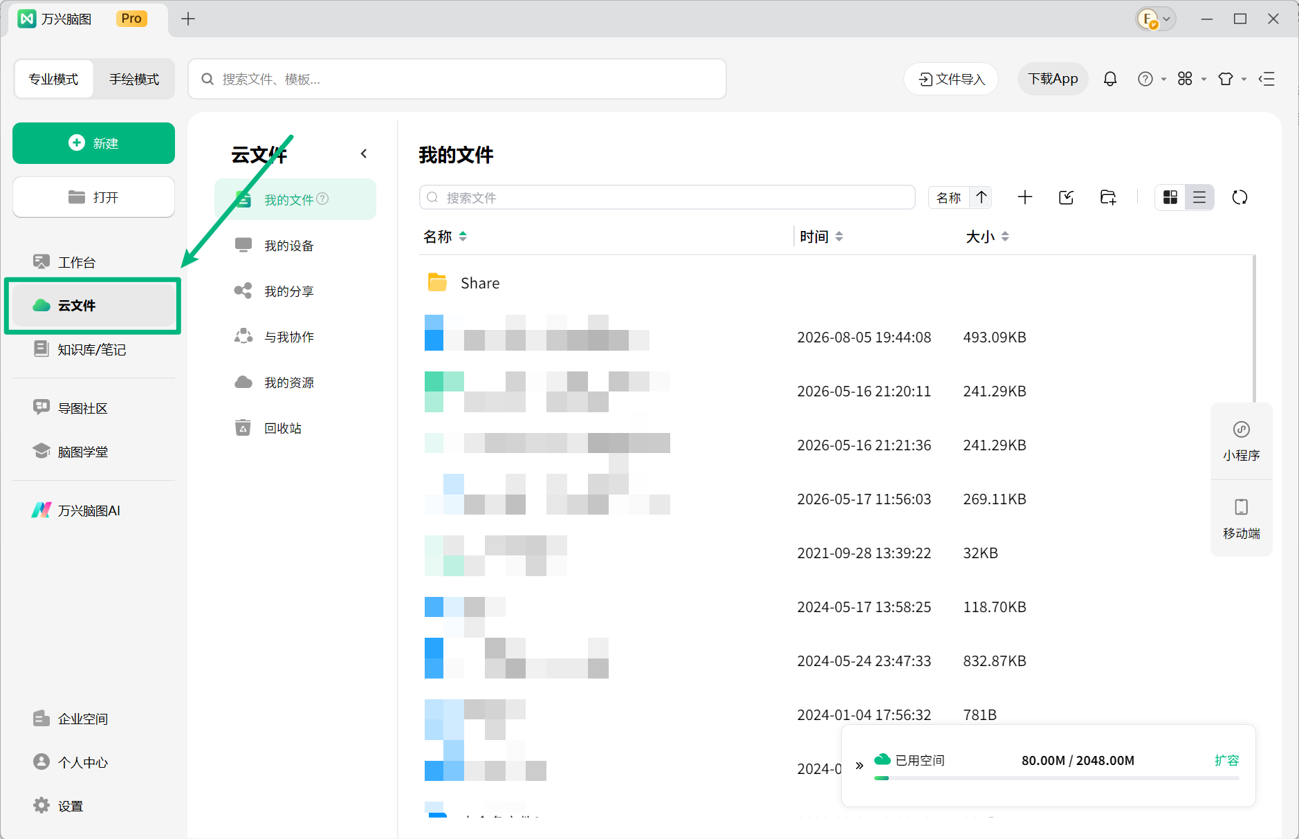 进入万兴脑图云文件管理界面