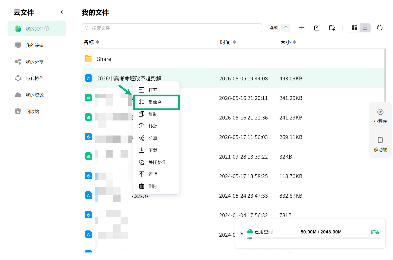 重命名万兴脑图云文件