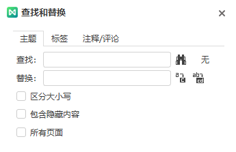 查找和替换内容