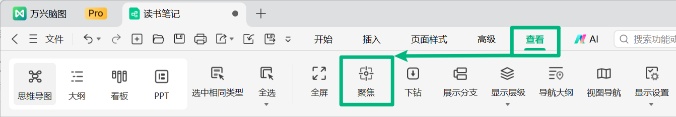 万兴脑图聚焦选中的主题