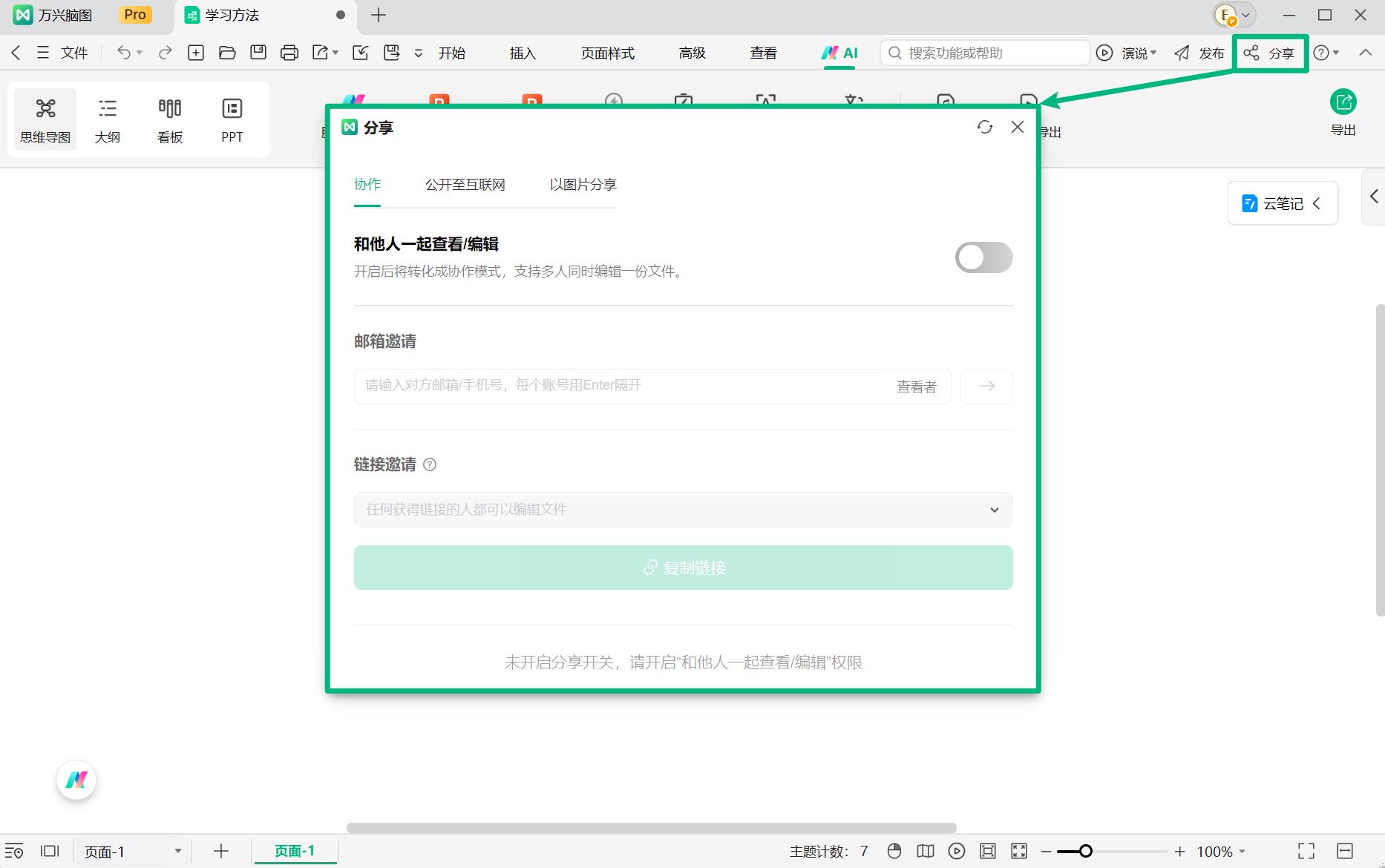 打开万兴脑图协作设置