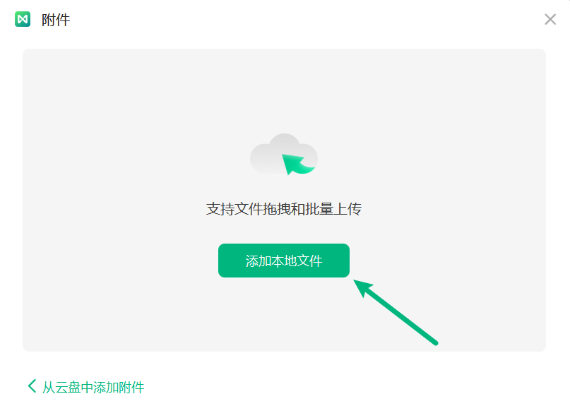 添加本地文件作为附件