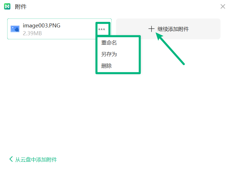 管理附件文件