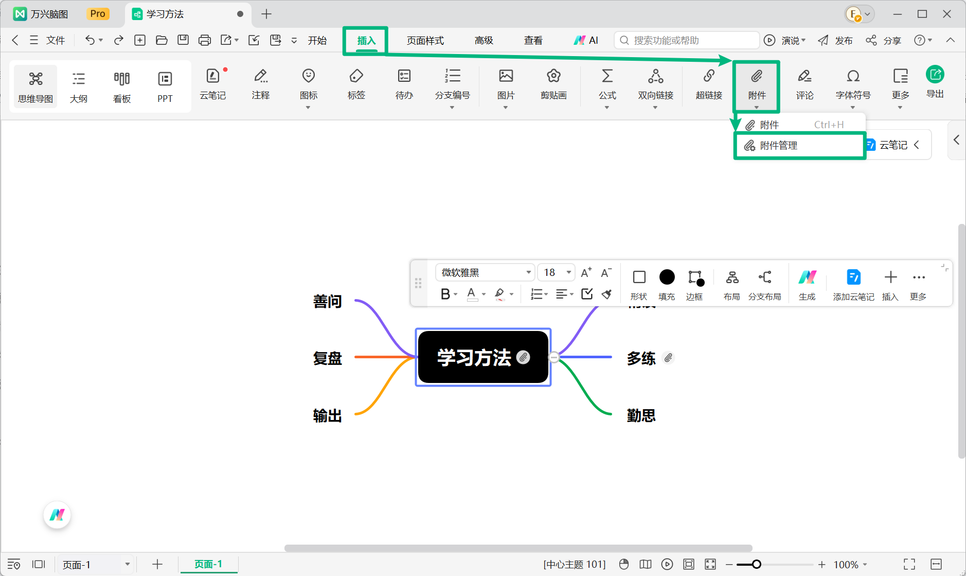 打开万兴脑图附件管理