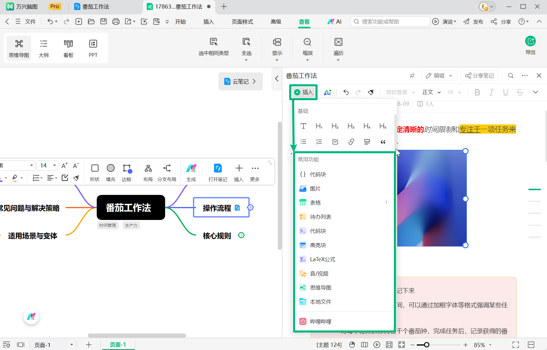 云笔记插入图片表格等内容