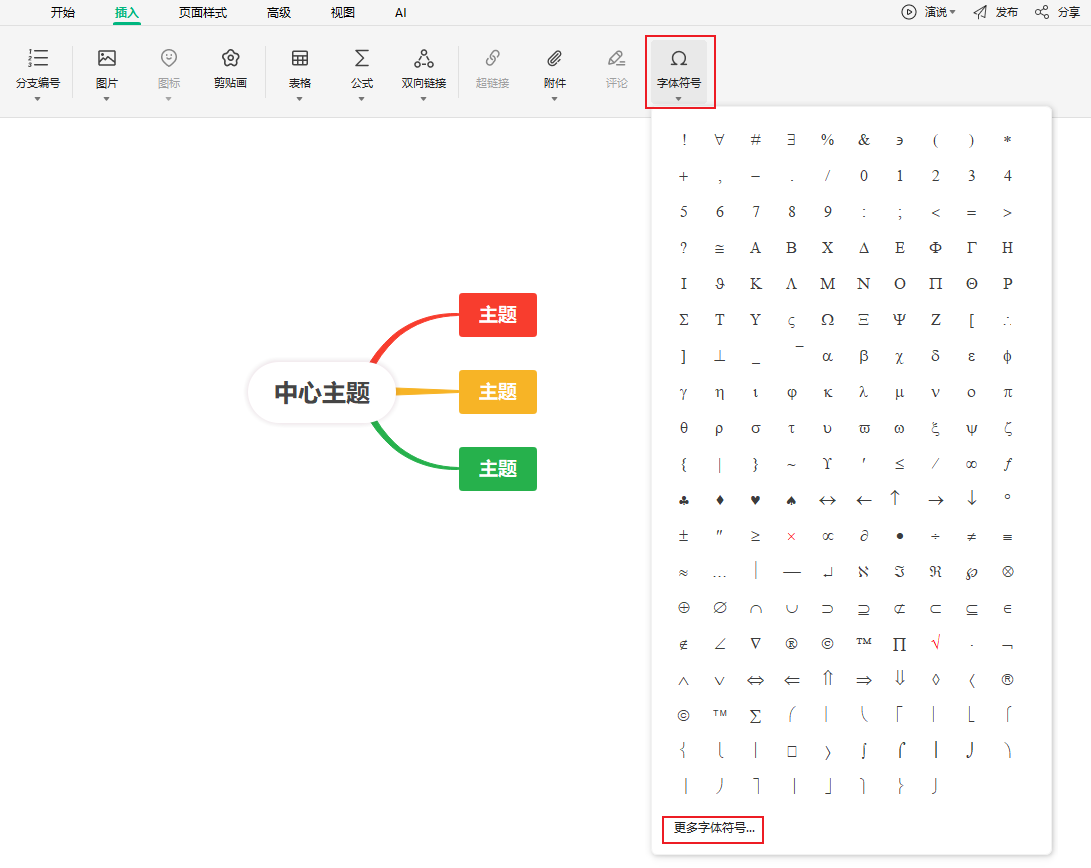 在万兴脑图中添加字体符号