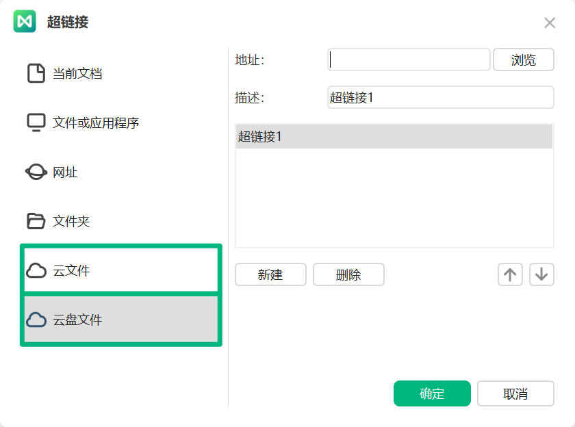 选择云盘文件或云文件超链接
