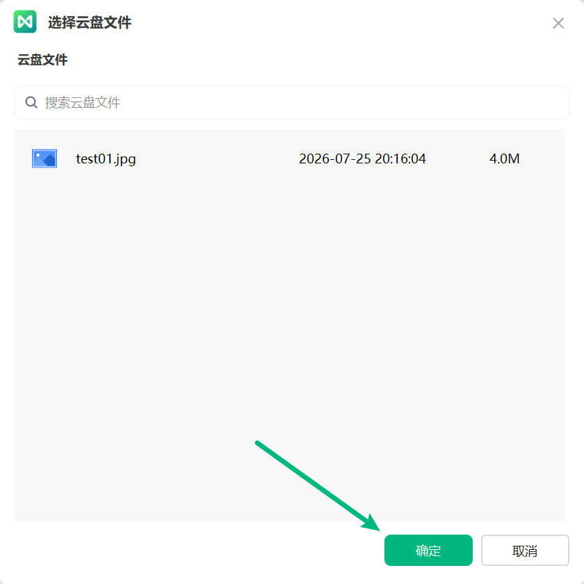 选择云端文件