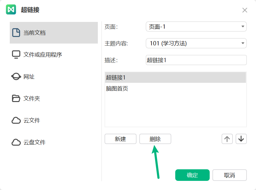删除单个超链接
