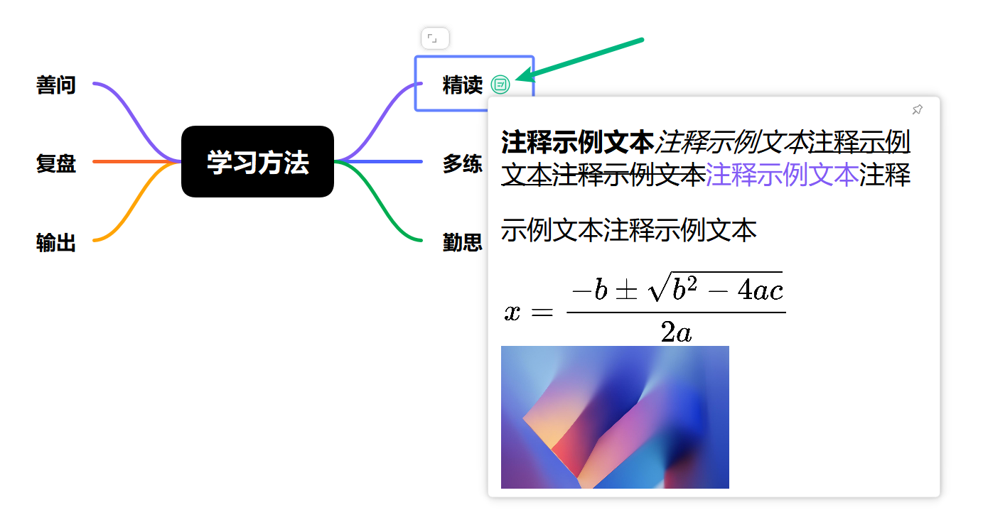 查看思维导图中的注释