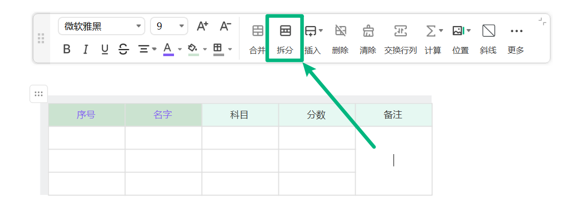 拆分表格单元格