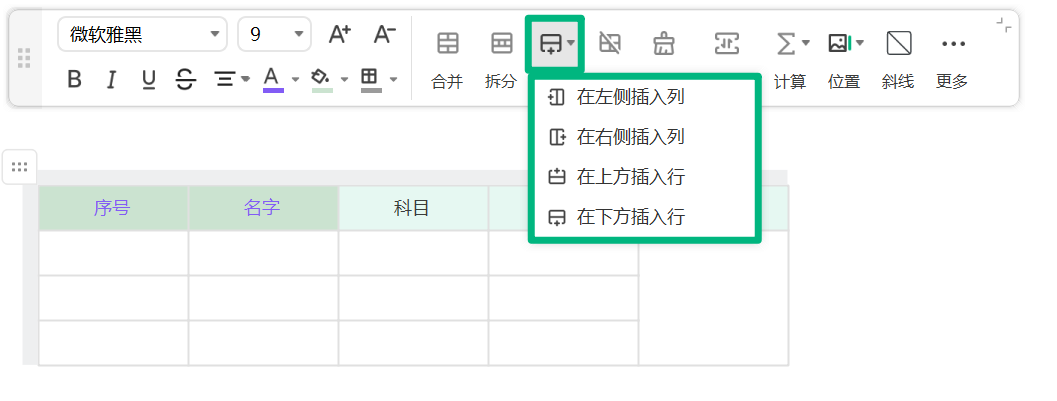 插入表格行或列