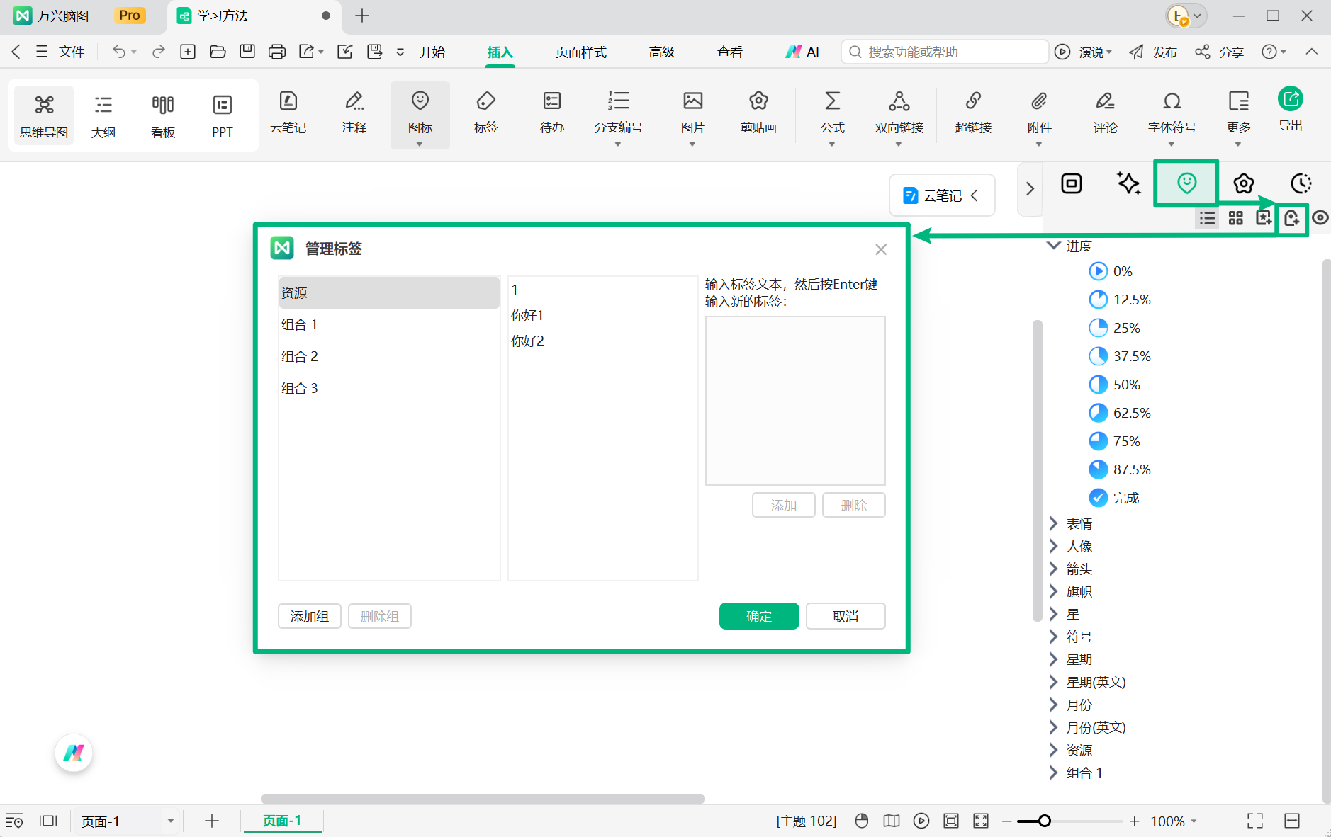 创建和管理万兴脑图标签组