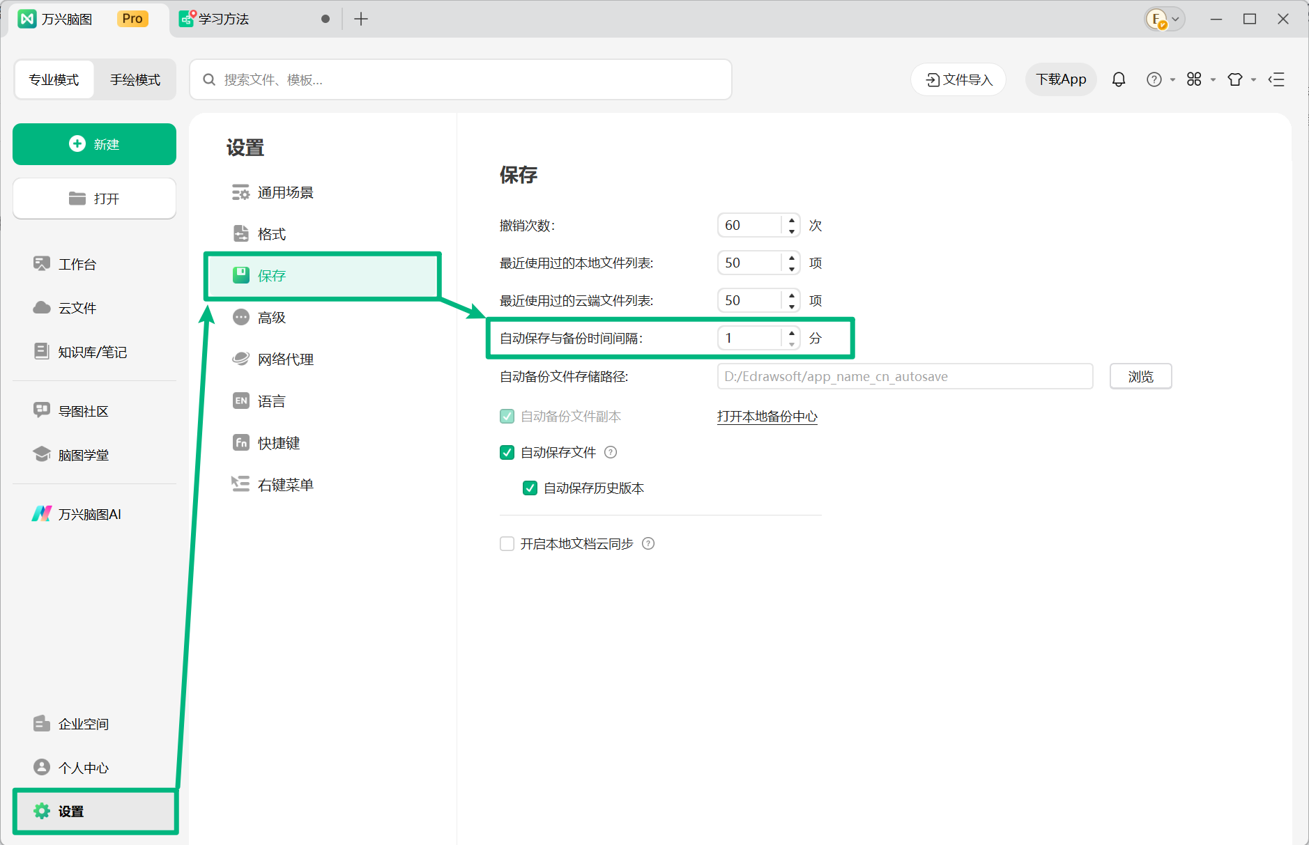 设置万兴脑图自动保存时间周期