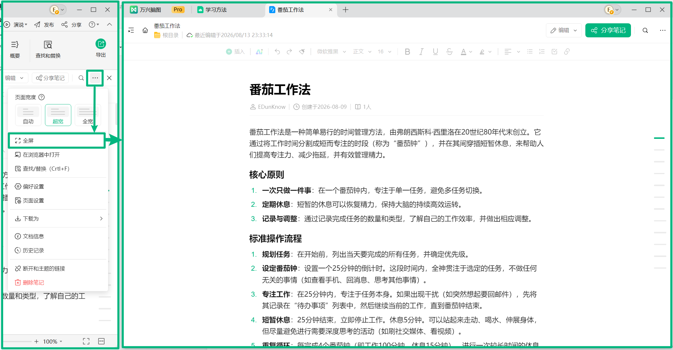 云笔记全屏模式