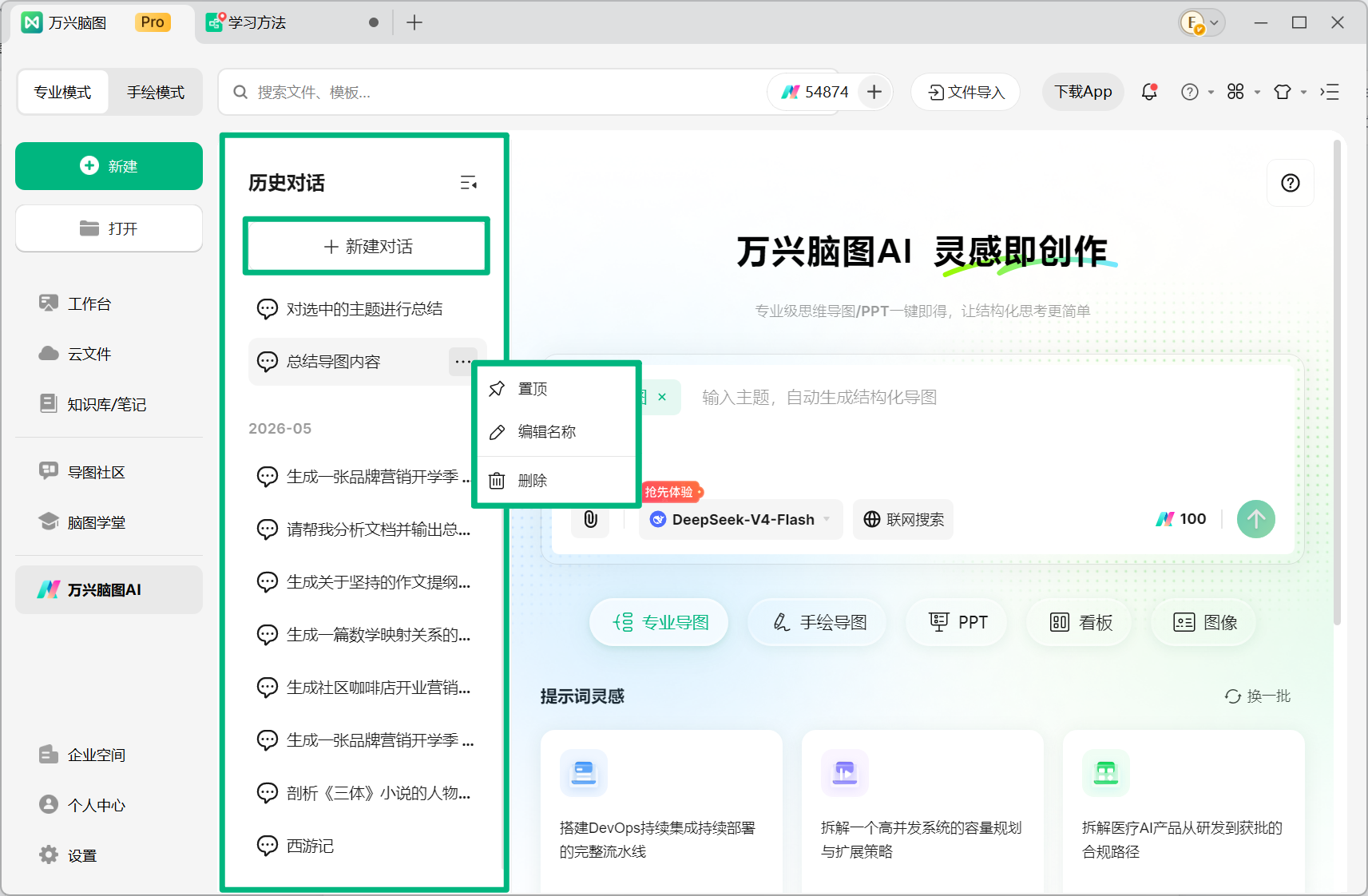 万兴脑图 AI 历史对话