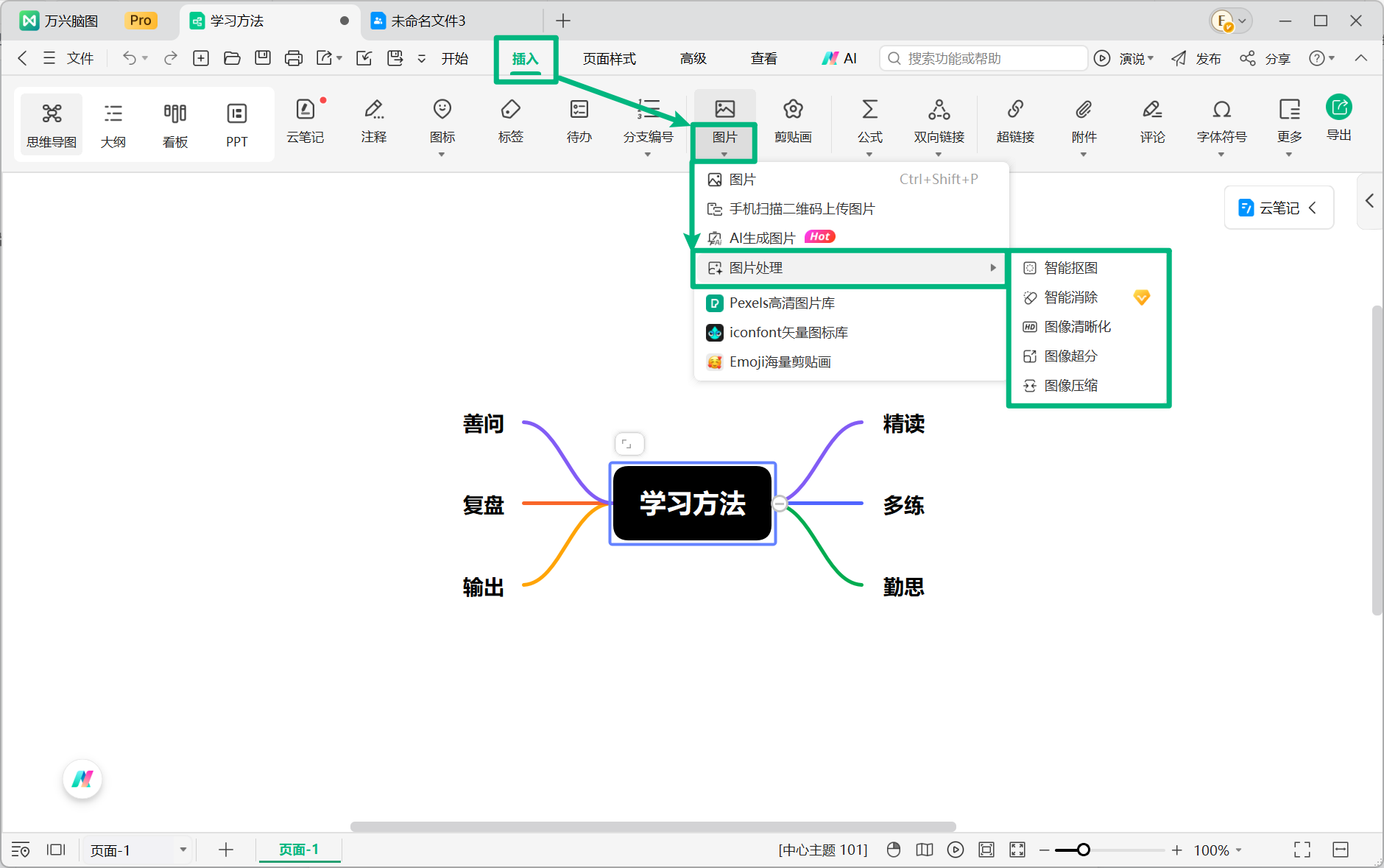 万兴脑图图片智能处理