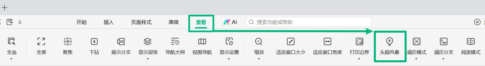 打开万兴脑图头脑风暴模式