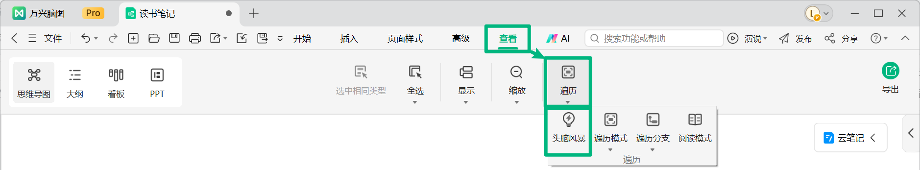 通过遍历菜单进入头脑风暴模式