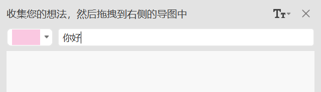 添加头脑风暴创意便签