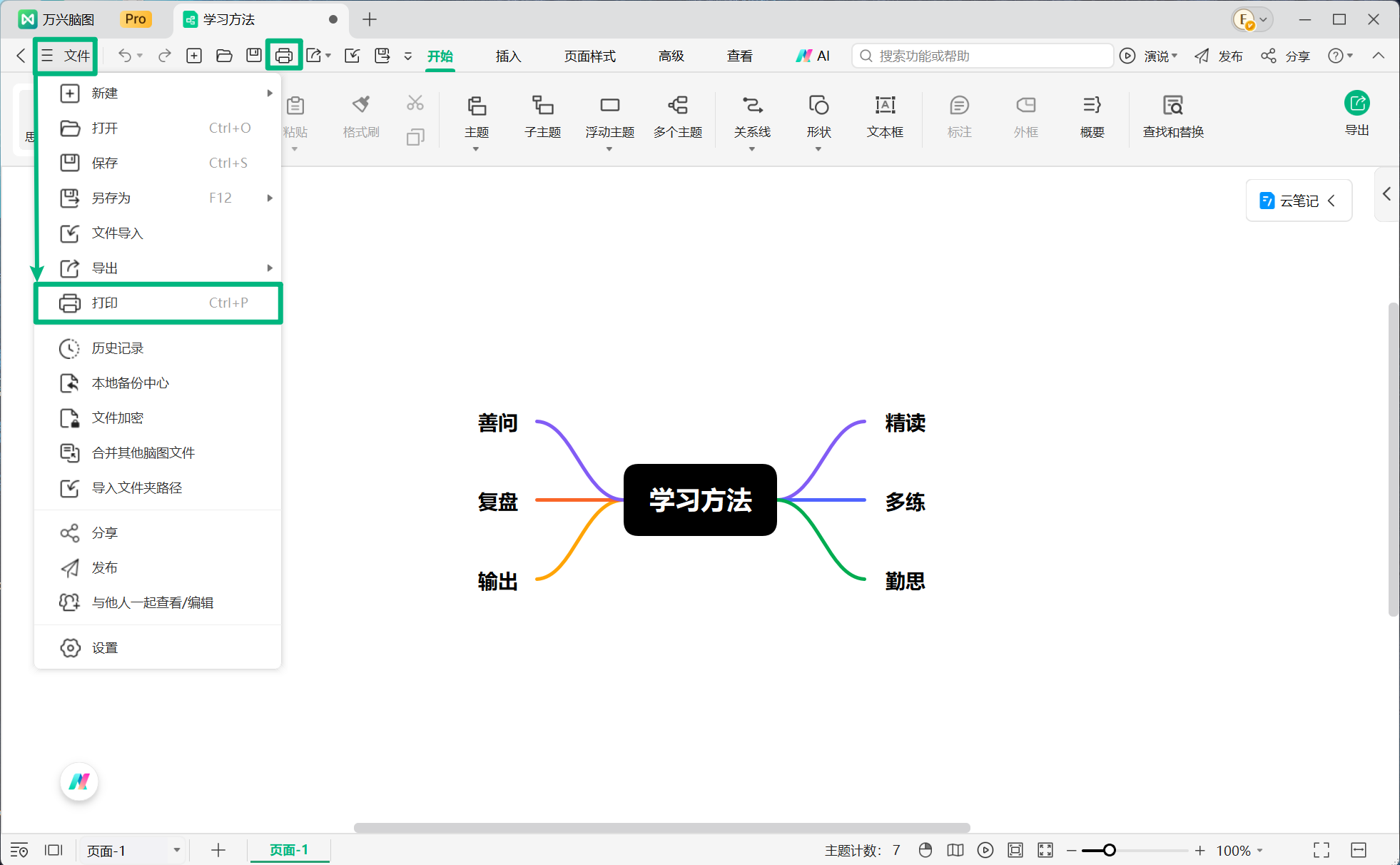 打开万兴脑图打印功能