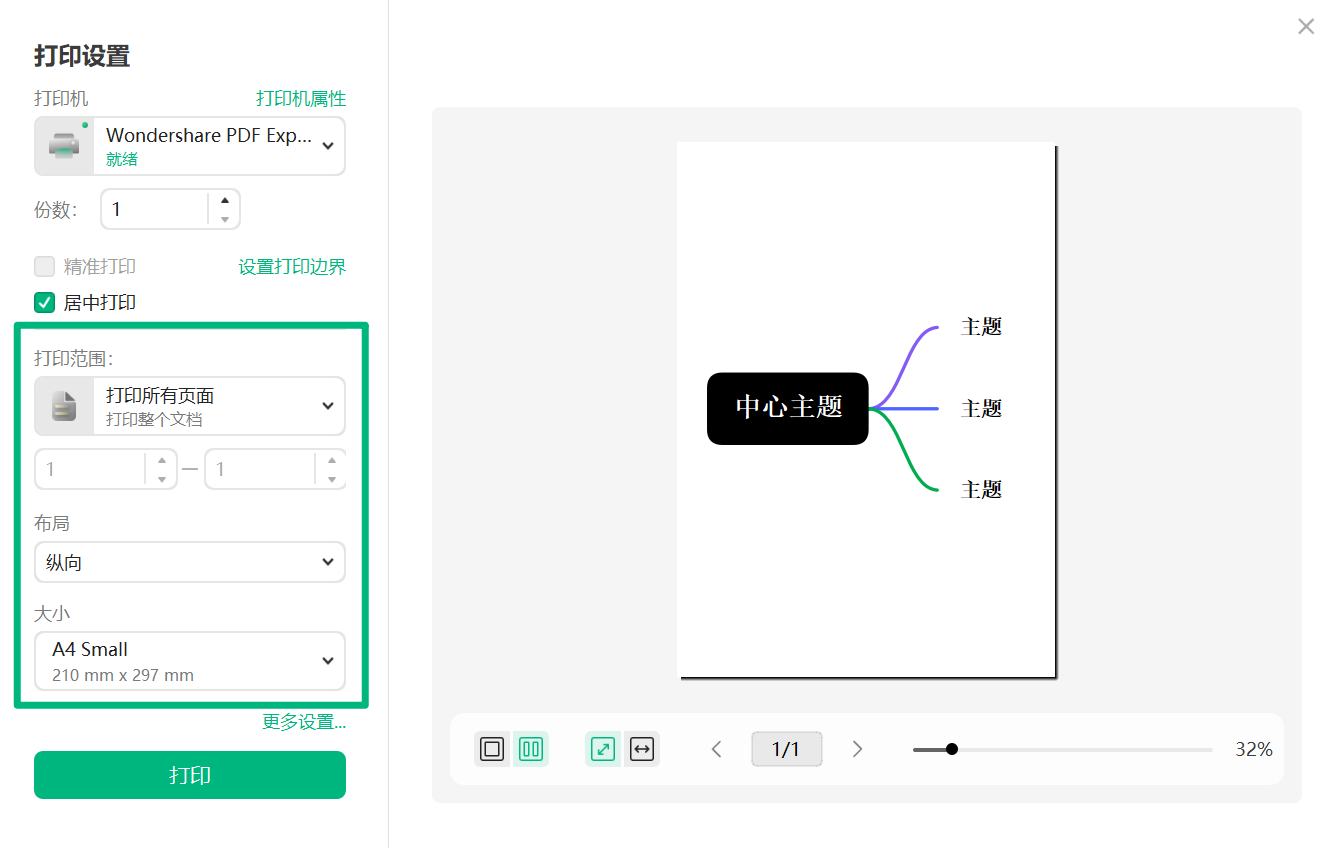 万兴脑图打印设置