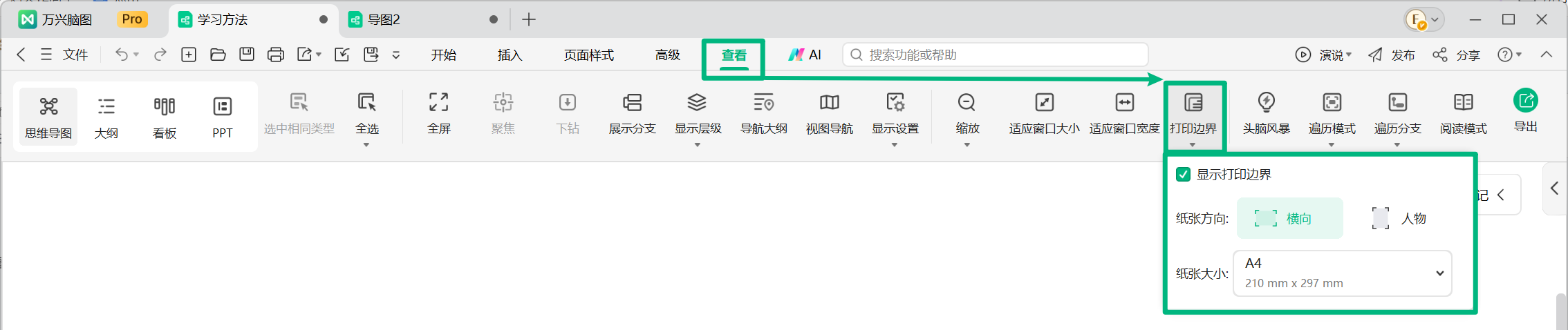 万兴脑图显示打印边界
