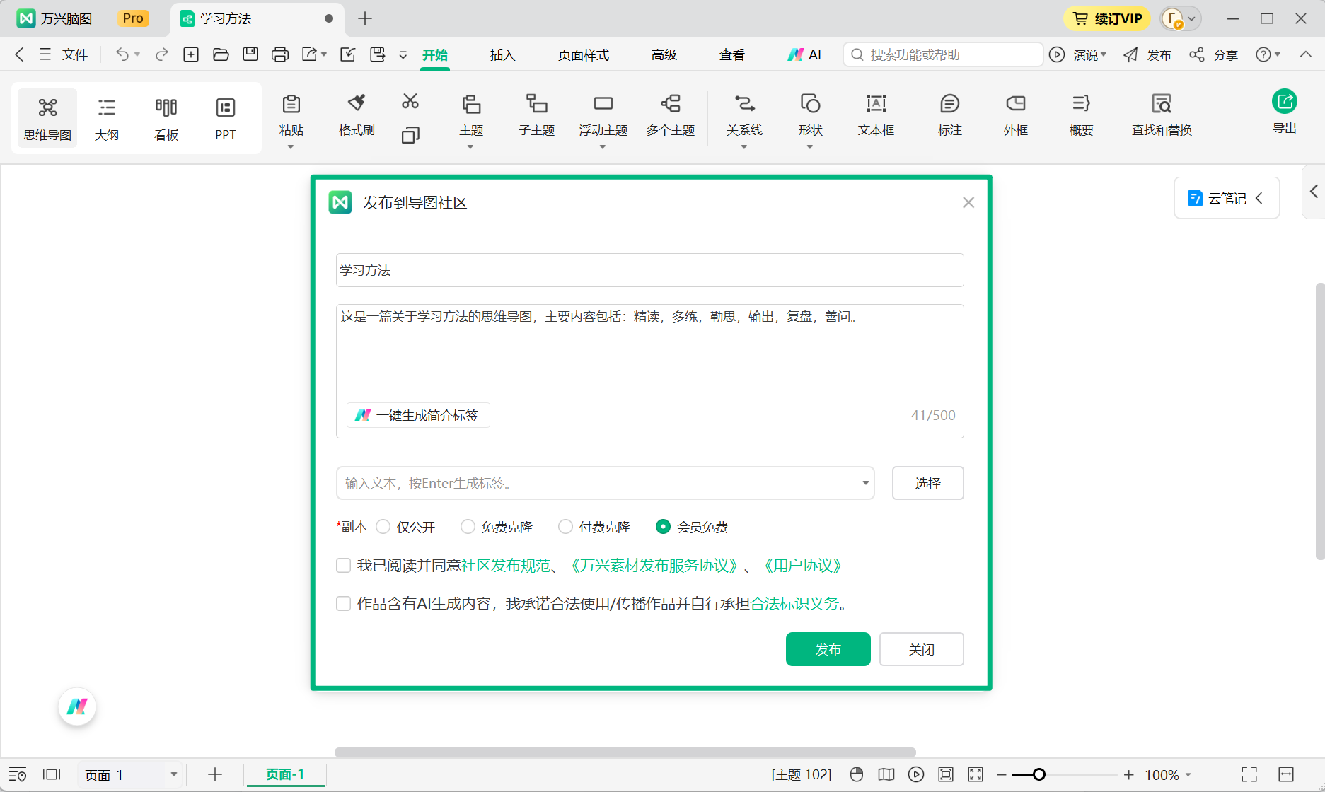 填写万兴脑图作品发布信息