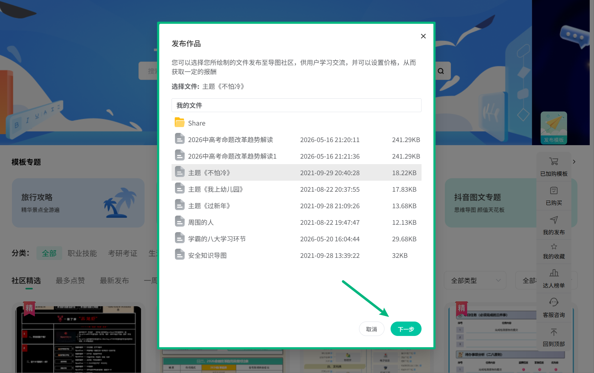 选择云文件发布思维导图作品