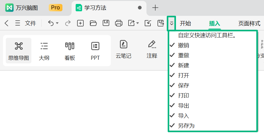 自定义万兴脑图快速访问工具栏