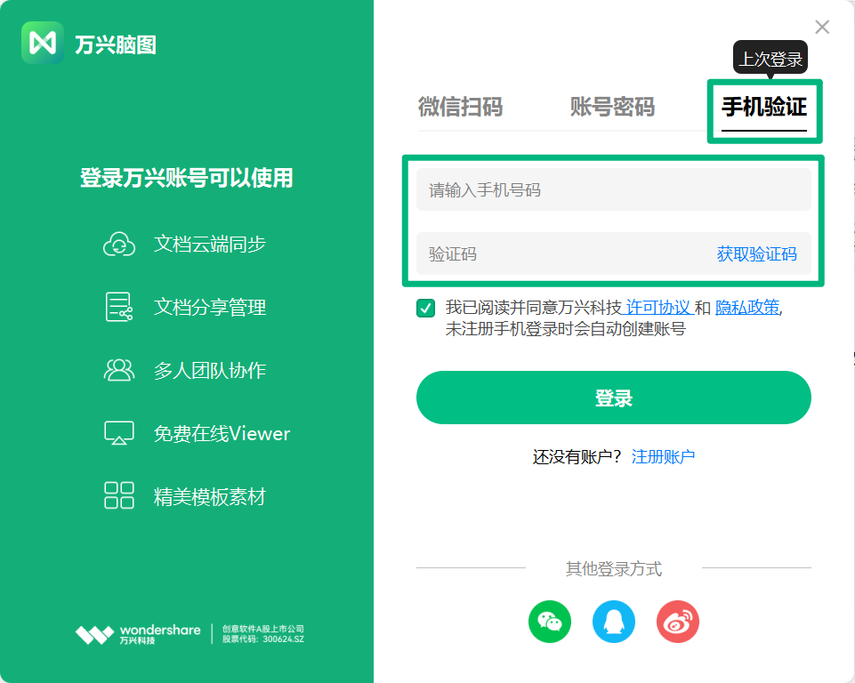 手机验证登录万兴脑图