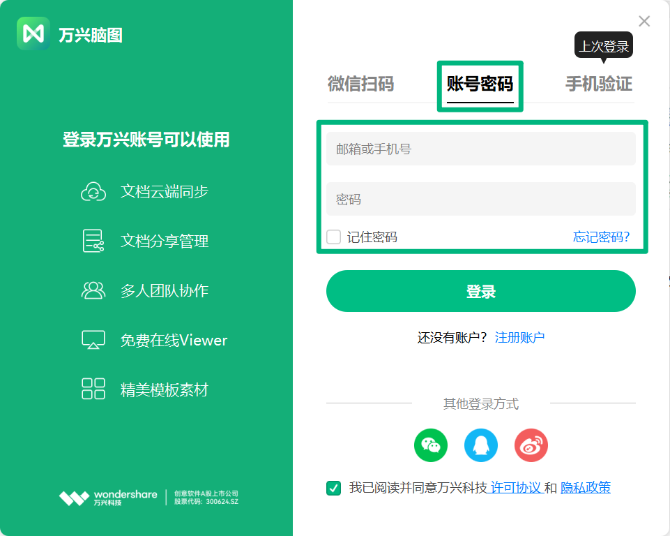 账户密码登录万兴脑图