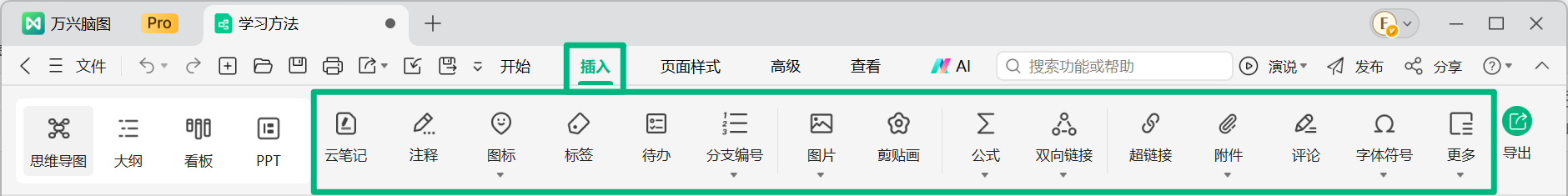 万兴脑图插入菜单
