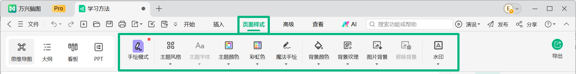 万兴脑图页面样式菜单