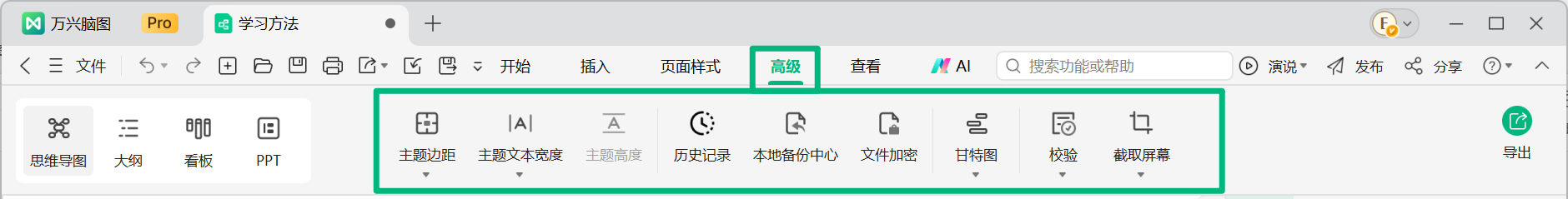 万兴脑图高级菜单